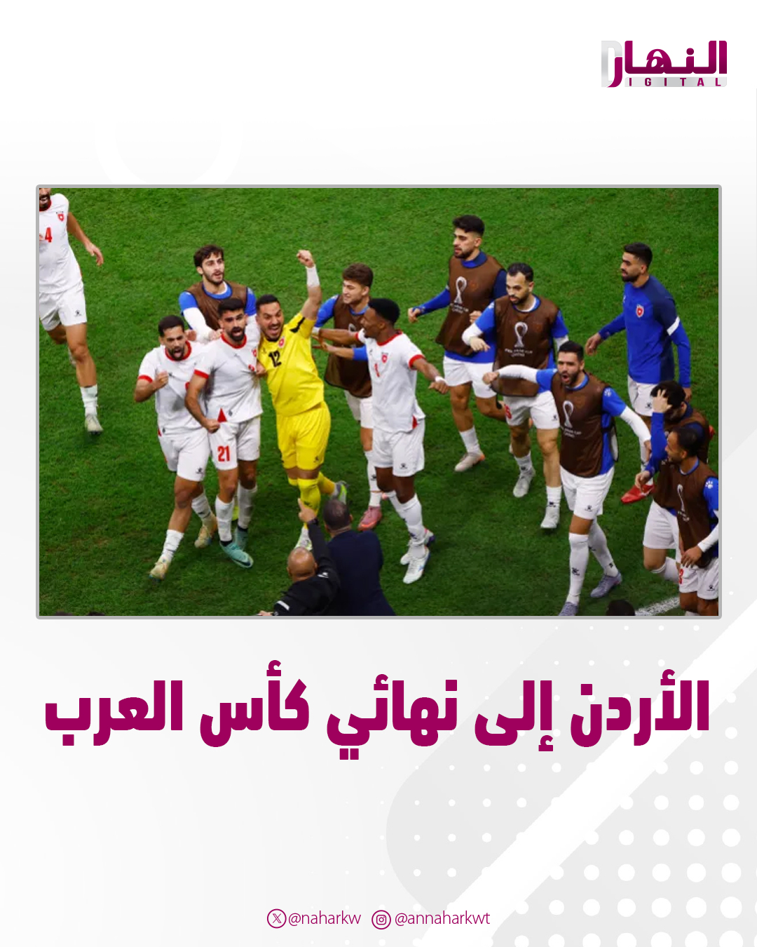 الأردن إلى نهائي كأس العرب. هزم السعودية.. ويلاقي المغرب في النهائي 