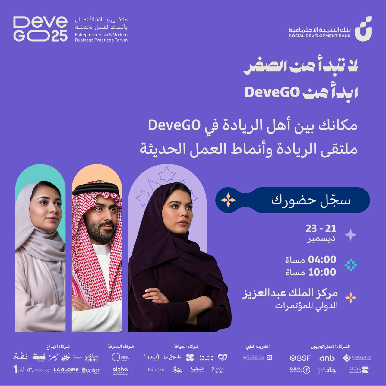 لا تبدأ من الصفر ابدأ منDeveGo. تنطلق أعمال ملتقى ريادة الأعمال وأنماط العمل الحديثة الذي ينظمه بنك التنمية الاجتماعية في الرياض من 21 إلى 23 ديسمبر بمشاركة نخبة من القادة وصنّاع السياسات ورواد الأعمال والخبراء والمستثمرين المحليين والعالميين. سجّل 