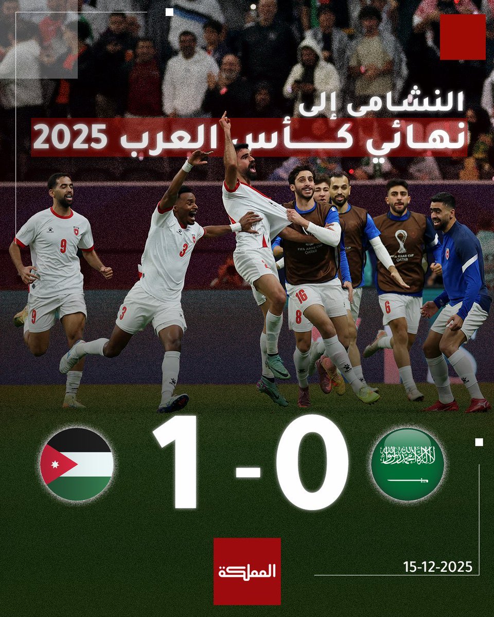 الأردن ينجز المهمة بسهولة… والموعد مع المجد يقترب 🇯🇴🔥، ياويله يلي يتحدى😉.
#النشامى