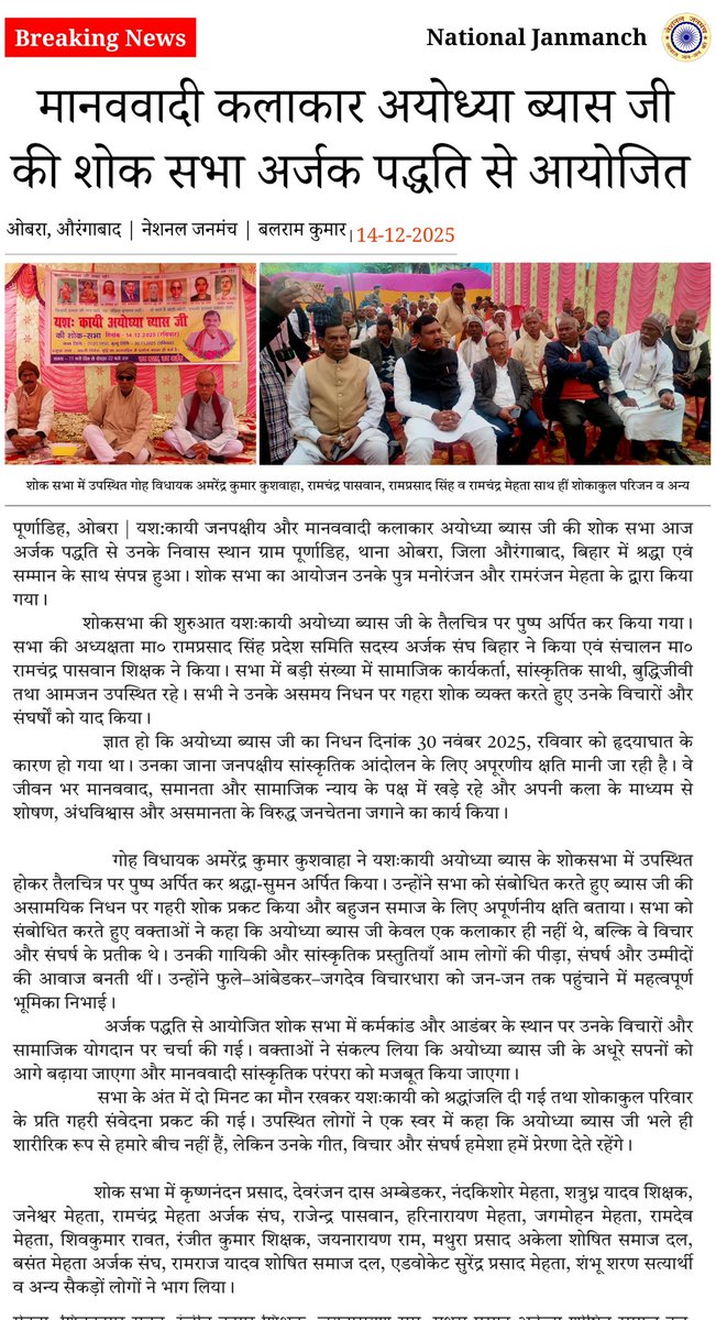 NJanmanchTeam's tweet photo. पूर्नाडिह, ओबरा/ मानववादी कलाकार अयोध्या ब्यास की शोक स��ा अर्जक पद्धति से आयोजित #nationaljanmanch https://t.co/eHFKfYlGce