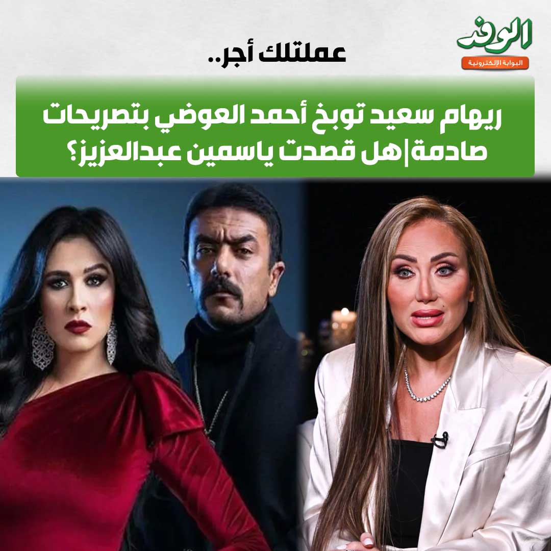 بوابة الوفد| عملتلك أجر.. ريهام سعيد توبخ أحمد العوضي بتصريحات صادمة| هل قصدت ياسمين عبدالعزيز؟ 