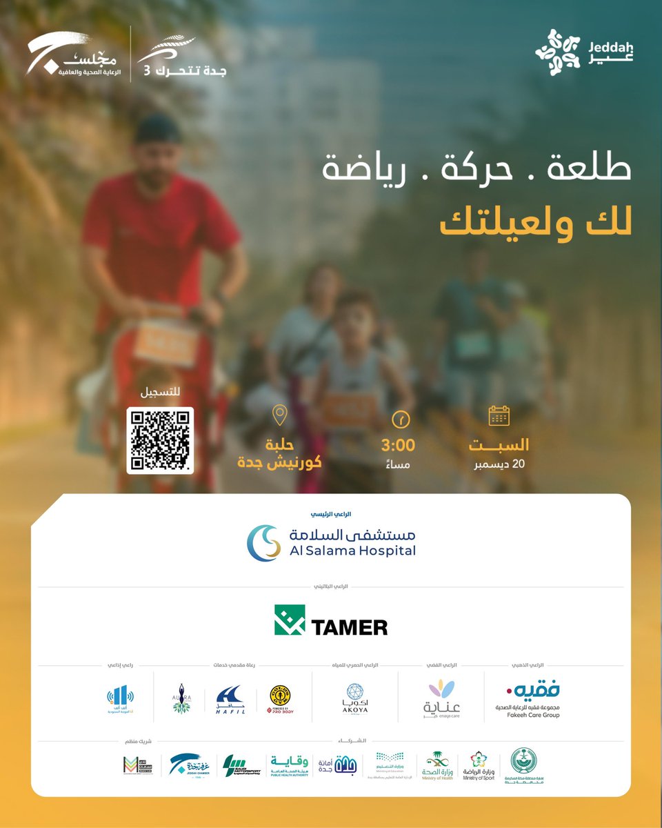 طلعة، حركة، رياضة 
لك ولعيلتك
#جدة_تتحرك3

🗓️ السبت  20 ديسمبر 2025م
📍حلبة كورنيش جدة ow.ly/U5JT50XHwwN 
🕒 3 م
📝 للتسجيل ow.ly/UjbJ50XF5xJ
