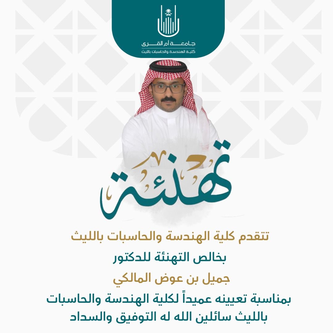 #تهنئة ✨

تتقدم كلية الهندسة والحاسبات بالليث بخالص التهنئة للدكتور جميل بن عوض المالكي بمناسبة تعيينه عميداً لكلية الهندسة والحاسبات بالليث سائلين الله له التوفيق والسداد.

#جامعة_ام_القري 
#كلية_الهندسة_والحاسبات_بالليث