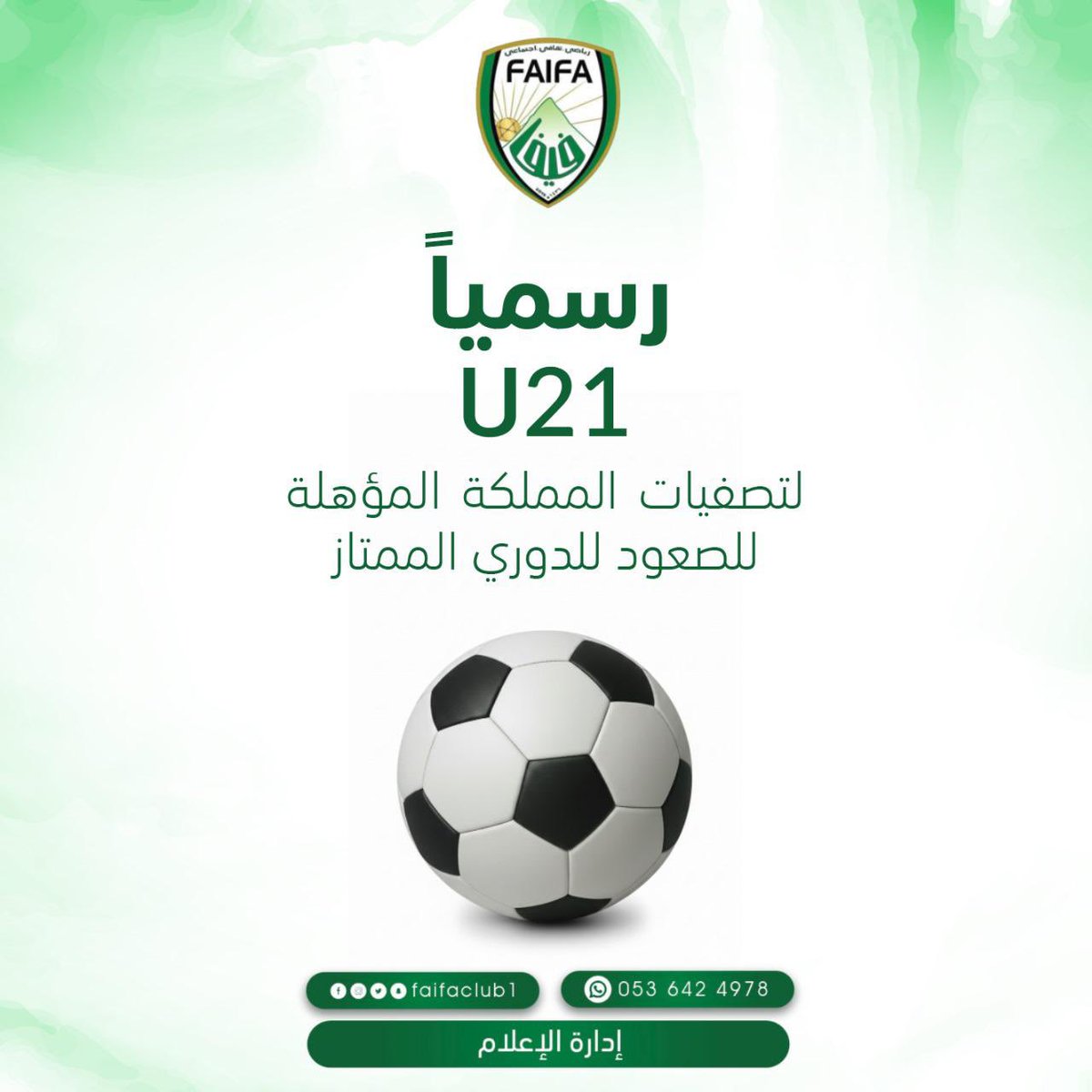 FAIFACLUB1's tweet photo. U21 يتأهل لتصفيات المملكة المؤهلة للصعود إلى الدوري الممتاز
رحلة طويلة.. جهود كبيرة.. وروح عالية صنعت هذا المنجز 💚🤍
القادم أقوى بإذن الله، ومستمرين بدعمكم نحو خطوة أكبر وأكثر تاريخية.
#نادي_فيفا https://t.co/becjWKfBkm
