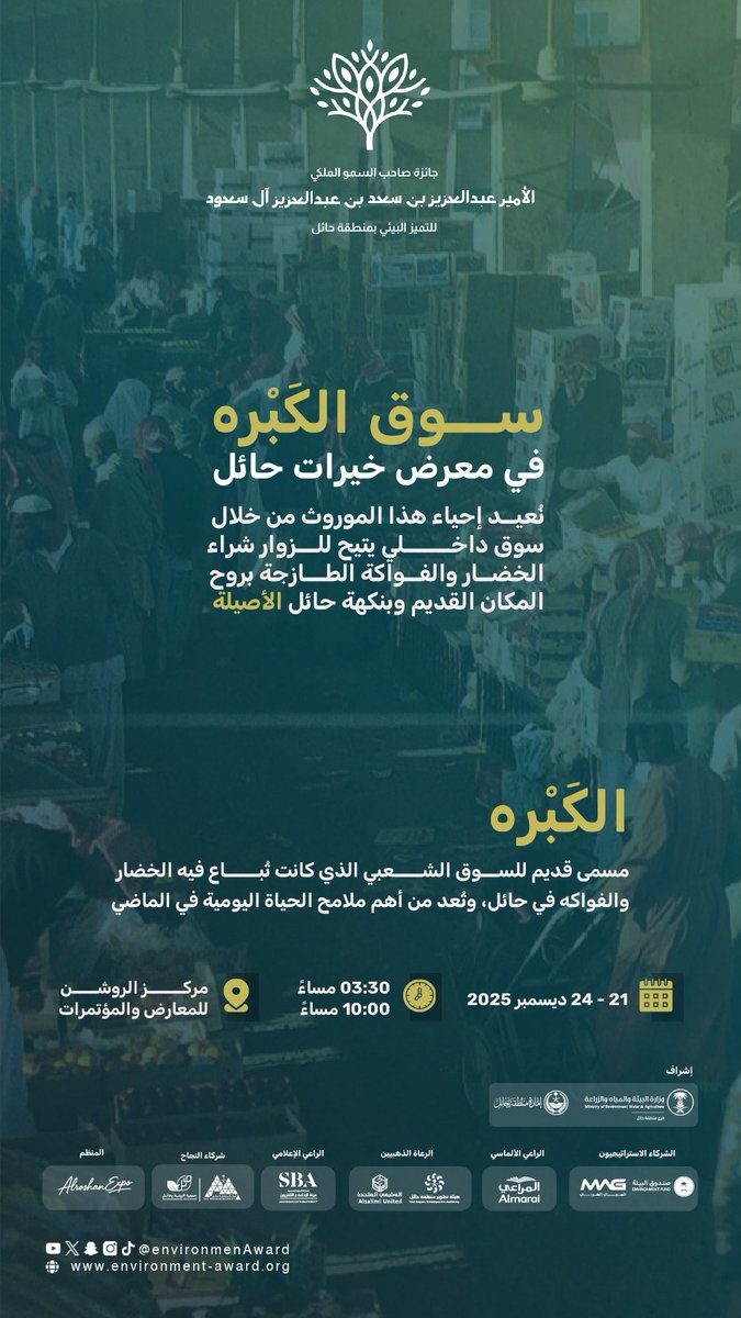 environmenAward's tweet photo. «سوق الكَبره»
يعود من جديد
تجربة تسوّق تحيي ذاكرة المكان ونكهة حائل الأصيلة
ضمن معرض #خيرات_حائل 

#جائزة_أمير_حائل_للتميز_البيئي https://t.co/LwPbQby4mZ