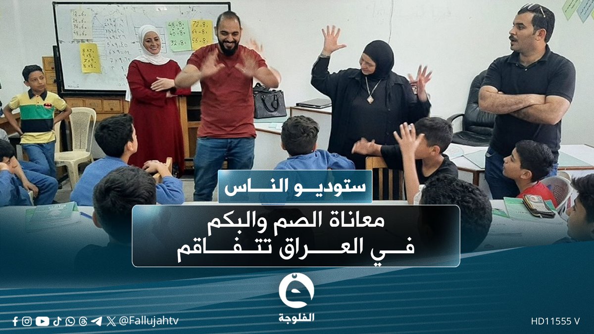 معاناة الصم والبكم في العراق تتفاقم وسط غياب الدعم والتشريعات | قراءة: سارة سمير #ستوديو_الناس 