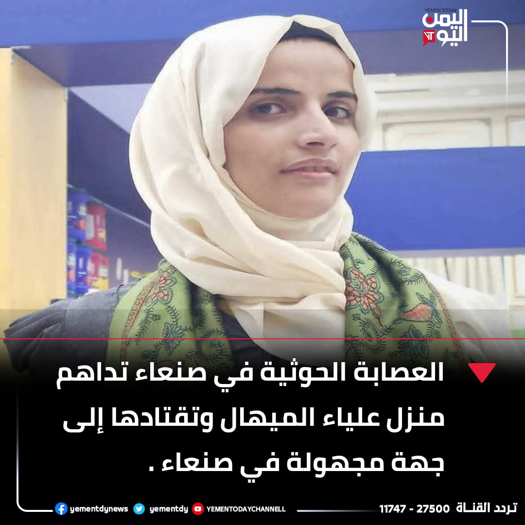 yementdy's tweet image. #العصابة_الحوثية في #صنعاء تداهم منزل #علياء_الميهال وتقتادها إلى جهة مجهولة في صنعاء