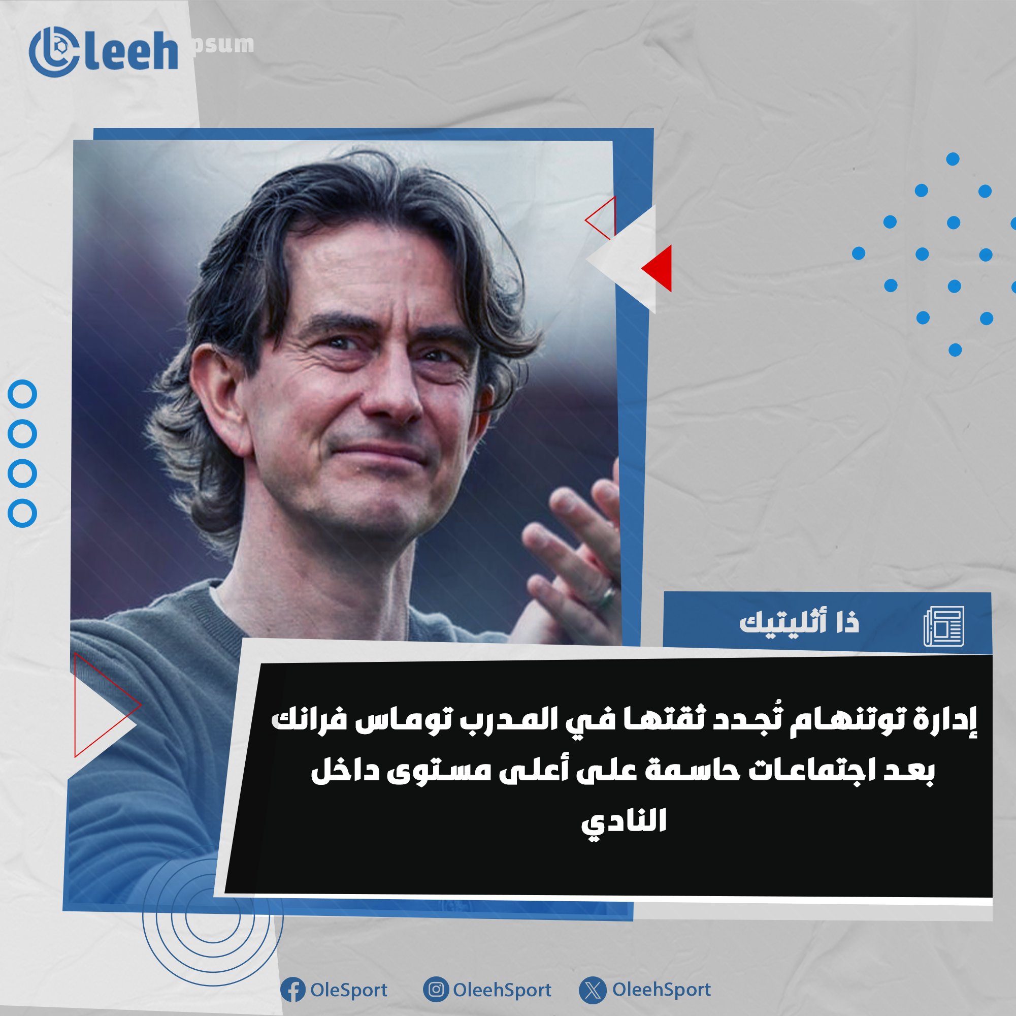 حظي المدرب توماس فرانك بدعم كامل من إدارة نادي توتنهام، وذلك عقب مناقشات جرت على أعلى مستوى داخل النادي 