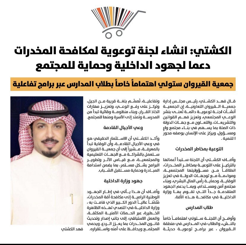 فهد الكشتي : انشاء لجنة توعوية لمكافحة المخدرات دعماً لجهود الداخلية وحماية للمجتمع.
#جمعية_القيروان ستولي اهتماماً خاصاً
بطلاب المدارس عبر برامج تفاعلية.