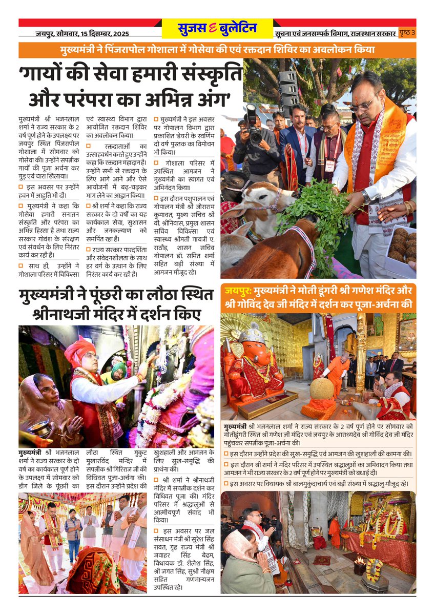 DIPRRajasthan's tweet photo. सुजस ई बुलेटिन 
15 दिसंबर, 2025 

राज्य सरकार की दूसरी वर्षगांठ: राज्य स्तरीय प्रदर्शनी का उद्घाटन, मुख्यमंत्री ने जवाहर कला केंद्र में आयोजित प्रदर्शनी में विभागों की स्टॉल्स का अवलोकन किया 

राज्य स्तरीय आरोग्य शिविर, रक्तदान शिविर और विभिन्न कार्यक्रमों का शुभारंभ समारोह: गांव- ढाणियों तक गुणवत्ता पूर्ण चिकित्सा सुविधाओं की पहुंच हो रही सुगम- मुख्यमंत्री 

मुख्यमंत्री ने पिंजरापोल गौशाला में गौ सेवा की एवं रक्तदान शिविर का अवलोकन किया: गायों की सेवा हमारी संस्कृति और परंपरा का अभिन्न अंग 

मुख्यमंत्री ने पूंछरी का लौठा स्थित श्रीनाथजी मंदिर में दर्शन किए, मोती डूंगरी श्री गणेश मंदिर और श्री गोविंद देव जी मंदिर में दर्शन कर पूजा- अर्चना की 

2 साल : नव उत्थान, नई पहचान, बढ़ता राजस्थान हमारा राजस्थान- अन्नदाताओं के सम्मान समृद्धि और सुरक्षा के लिए निरंतर कार्य कर रही है राज्य सरकार

@BhajanlalBjp
@KumariDiya
@DrPremBairwa
@RajCMO
@RajGovOfficial
#DIPRRajasthan #Rajasthan #RajasthanNews #आपणो_अग्रणी_राजस्थान #बढ़ता_राजस्थान_हमारा_राजस्थान #2साल_नव_उत्थान_नया_राजस्थान