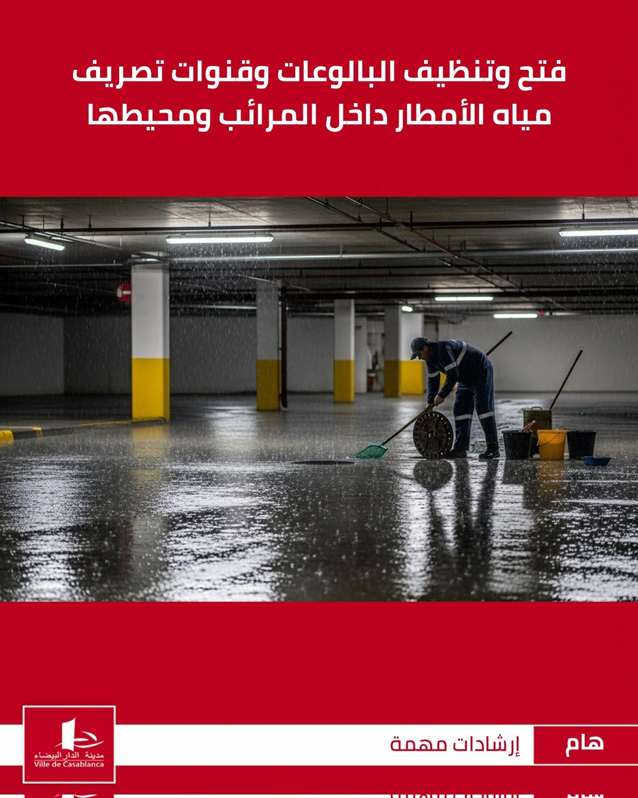 تحسبا لسوء الأحوال الجوية.. جماعة الدار البيضاء تصدر مجموعة من الإرشادات الاستباقية بالنسبة للعمارات التي تتوفر على مرآب تحت أرضي، في حالة ملاحظة تجمع مائي أو سيول مائية 