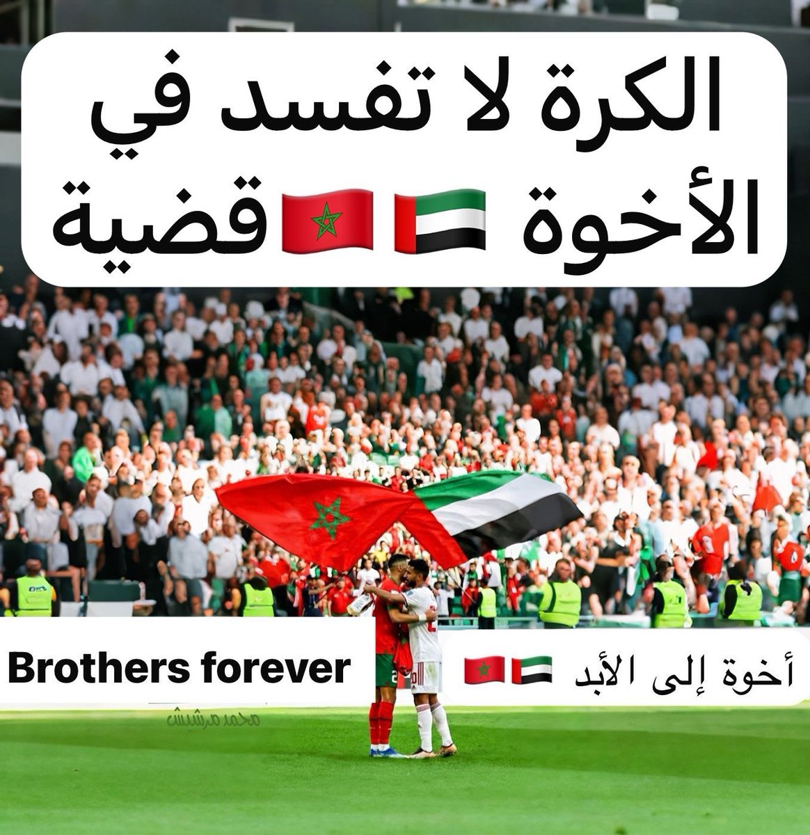 M_Merchich's tweet image. الاختلاف و الكرة لا يفسدان في الأخوة قضية و مبروك للشعبين المغربي و الإماراتي لسمو أخلاقهما و لروحهما الرياضية  
#المغرب_الامارات