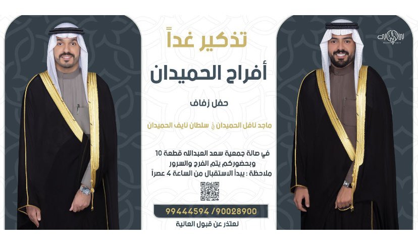 #أفراح_الحميدان

تذكير بحفل زفاف ماجد نافل الحميدان وسلطان نايف الحميدان 

غداً في صالة جمعية سعد العبدالله (قطعة 10).

يبدأ الاستقبال الساعة 4 عصراً.

<a href="/N811968/">NAFEL Alhumaidan</a>

لوكيشن الصالة⬇️

maps.app.goo.gl/B5kCSrYjjoMJdz…
