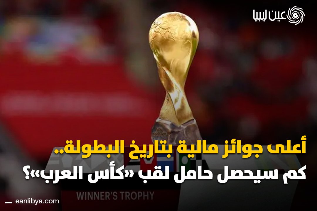 كأس العرب 2025 تسجل أضخم جوائز مالية في تاريخ البطولة! إجمالي الجوائز يتجاوز 36.5 مليون دولار، مع تأكيد دعم جميع المنتخبات المشاركة بمبلغ 715 ألف دولار لكل منتخب.. ل 