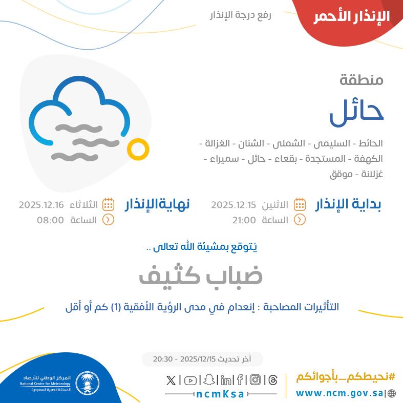 الإنذار الأحمر - #منطقة_حائل - #الحائط #السليمي #الشملي #الشنان  ...+7 

للتفاصيل  ncm.gov.sa/ar/alert/pages… 

#الإنذار_المبكر #طقس_السعودية
#المركز_الوطني_للأرصاد