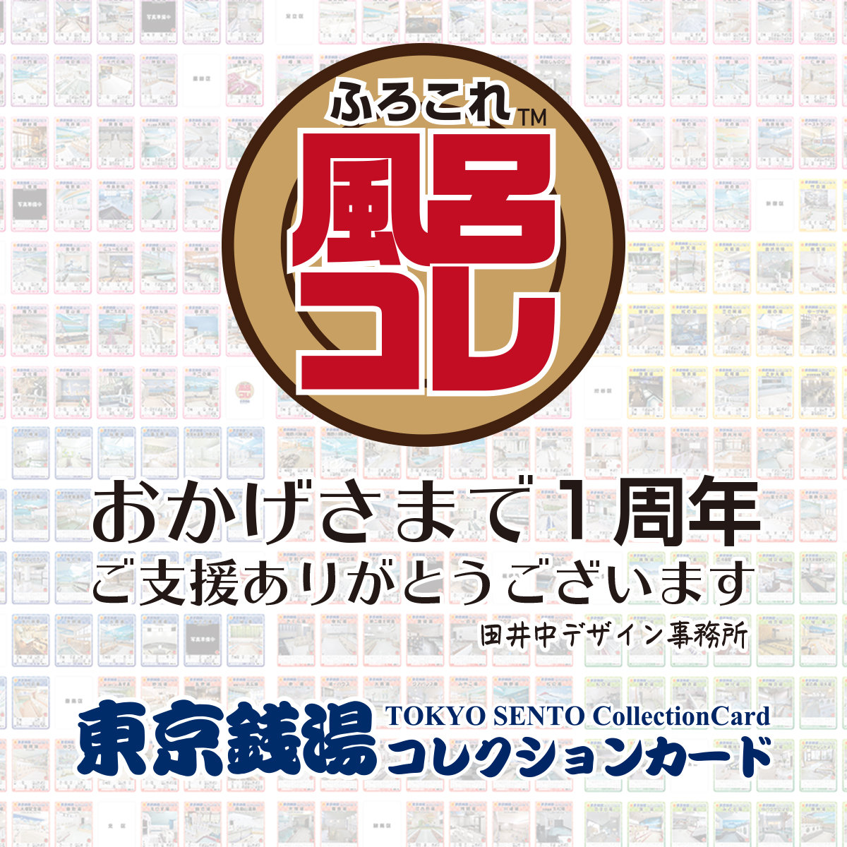 2025年12月16日に「東京銭湯コレクションカード」は発売から1年が経ち