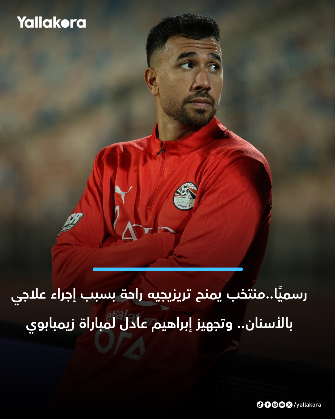 رسميا.. منتخب مصر يمنح تريزيجيه راحة .. وتجهيز عادل لمباراة زيمبابوي. إراحة تريزيجيه بسبب إجراء علاجي بالأسنان. إبراهيم عادل، تعرض لإصابة بالتواء في الأنكل مع فريقه بالدوري الإماراتي، وسيكون جاهزًا لمباراة زيمبابوي 