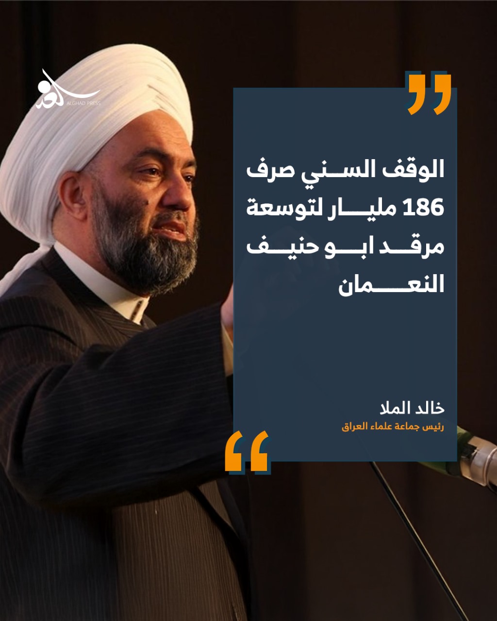 خالد الملا: الوقف السني صرف 186 مليار لتوسعة مرقد ابو حنيف النعمان 