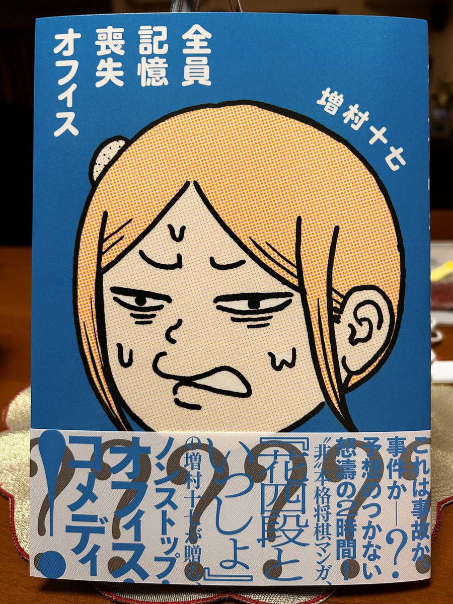 増村十七さんの「全員記憶喪失オフィス」が、あまりのくだらなさに笑うしかない漫画でメタクソよかった。理屈も何もあったもんじゃない可笑しさ。「花四段」のほんわか優しい雰囲気は何処?…って感じながら、いやむしろこっちの雰囲気のほうが本領か?…などと思ったりして。