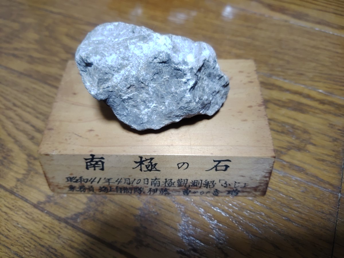 南極の石 本物です メルカリで買ってしもうた！ 南極の石。本物かどうかわからんけど