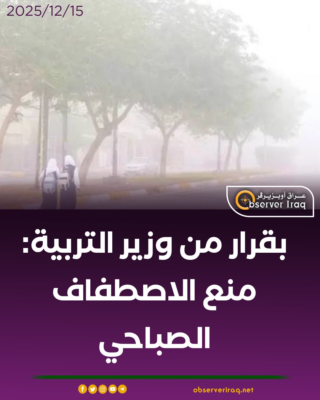 بقرار من وزير التربية: منع الاصطفاف الصباحي عراق اوبزيرفر العراق التفاصيل في رابط 