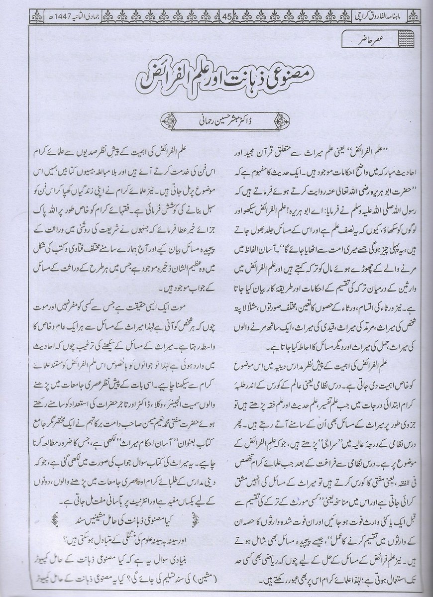 My article on Artificial Intelligence - published in Dec 2025 of Monthly Al Farooq #Jamiafarooqia 

Download it from here
drive.google.com/file/d/17qokDY…

#GenAI #AI #wirasat #inheritance