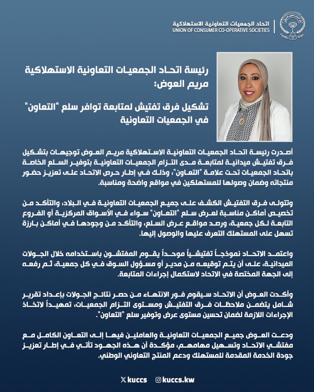 رئيسة اتحاد الجمعيات التعاونية الاستهلاكية مريم العوض: تشكيل فرق تفتيش لمتابعة توافر سلع التعاون في الجمعيات التعاونية 