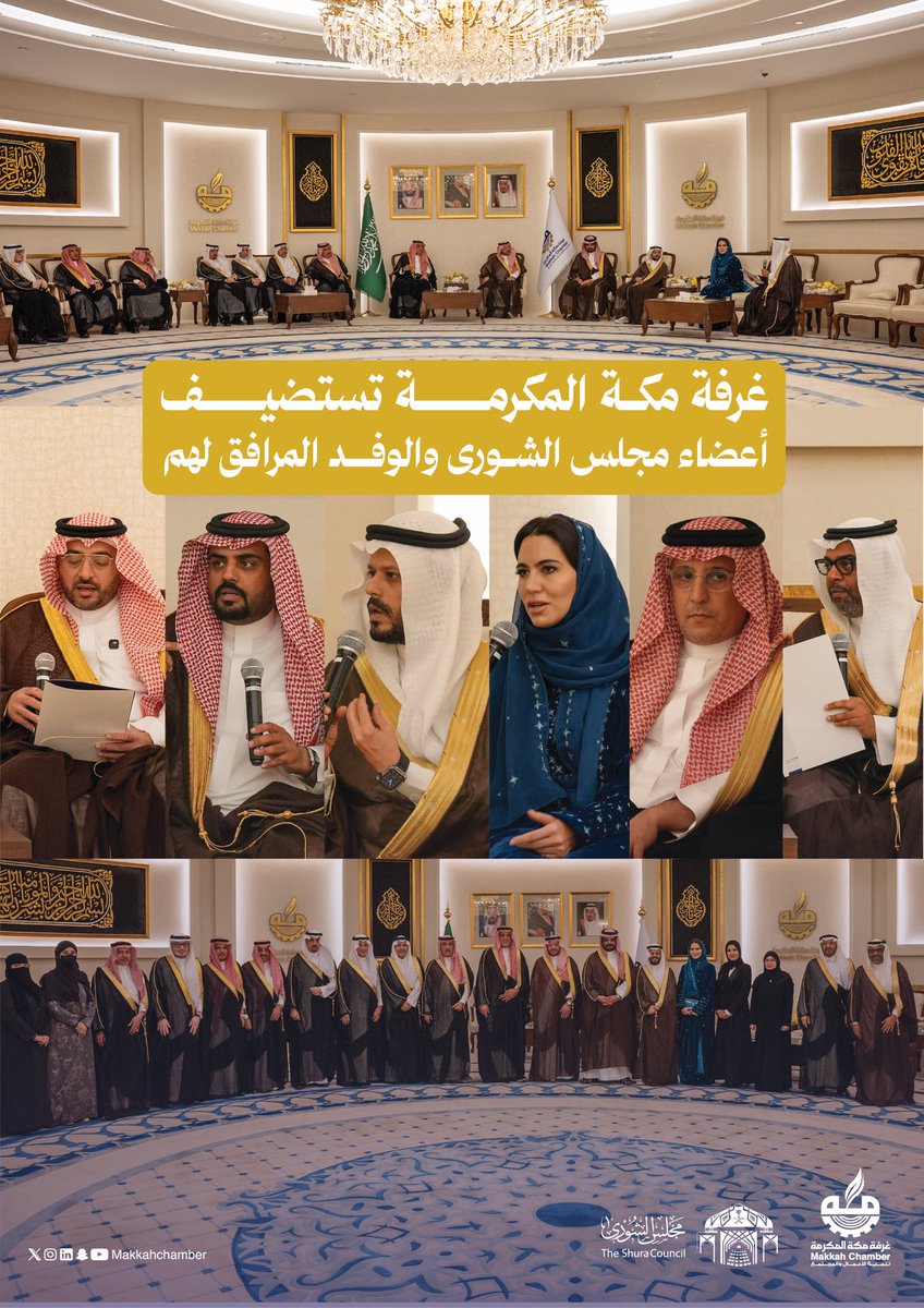غرفة مكة المكرمة تستضيف أعضاء مجلس الشورى والوفد المرافق، في لقاء يؤكد أهمية الشراكة والتكامل المؤسسي لتعزيز التنمية الاقتصادية والاجتماعية.