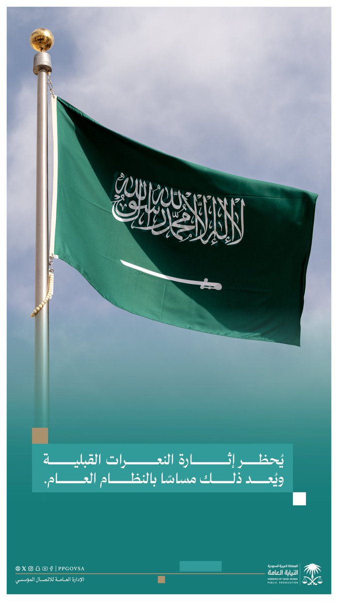 BahaPrincedom's tweet image. النيابة العامة: يحظر إثارة النعرات القبلية، ويعد ذلك مساسًا بالنظام العام.