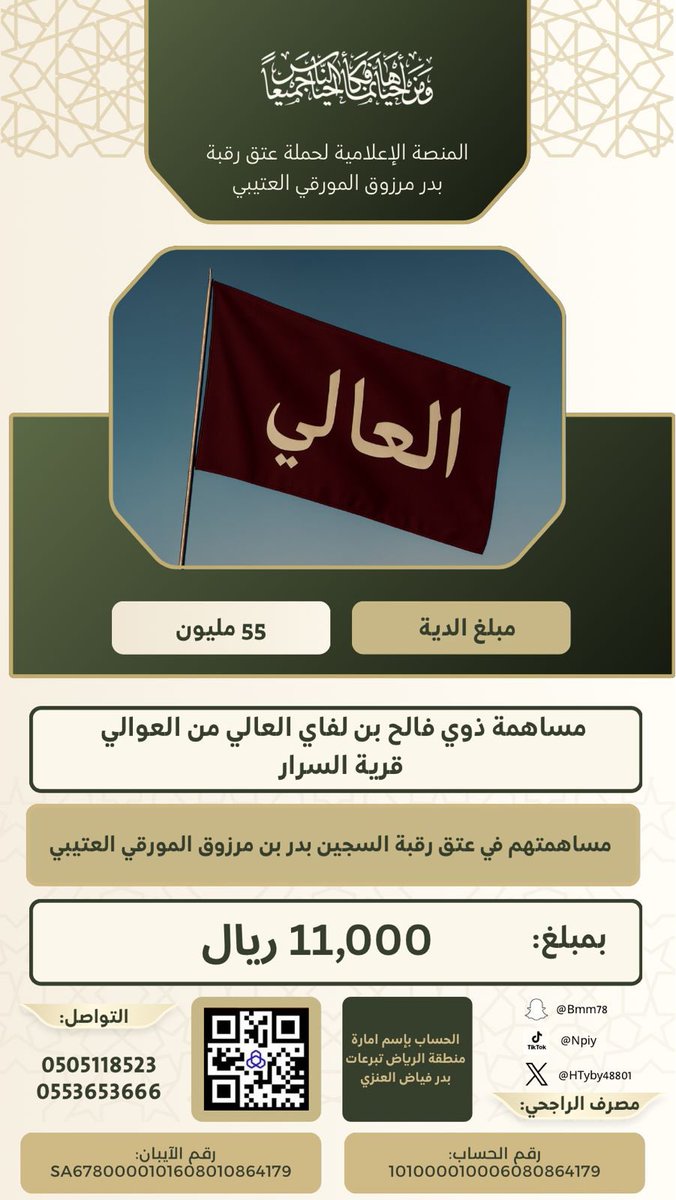 #حملة_عتق_رقبة_بدر_مرزوق_المورقي_العتيبي

ويستمر عطاء ابناء العم بارك الله فيهم 
مساهمة ذوي فالح بن لفاي العازمي