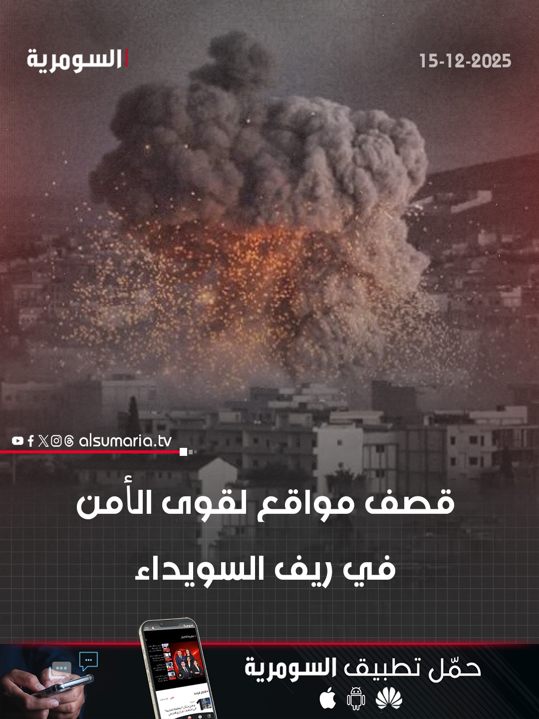 سوريا.. قصف مواقع لقوى الأمن في السويداء. التفاصيل كاملة في اول تعليق 