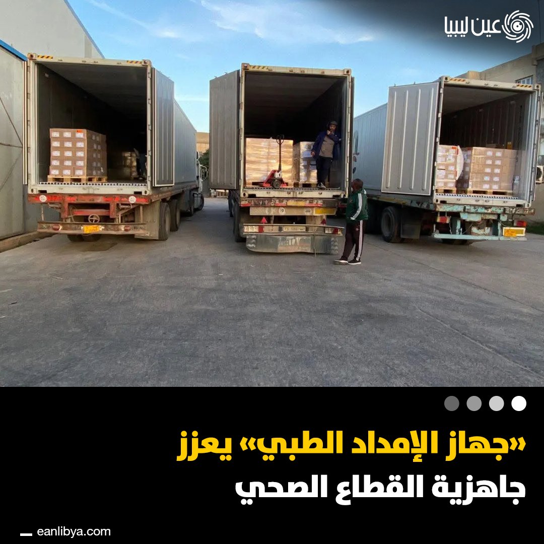 جهاز الإمداد الطبي يرفع جاهزية المرافق الصحية! وصلت اليوم شحنة كبيرة من مشغّلات غسيل الكلى تضم 60 حاوية، وبدأ توزيع دفعات من الأدوية الحيوية والمحاليل الوريدية والمستلزمات الطبية على المستشفيات والمراكز الصحية في مختلف المناطق.. ل 