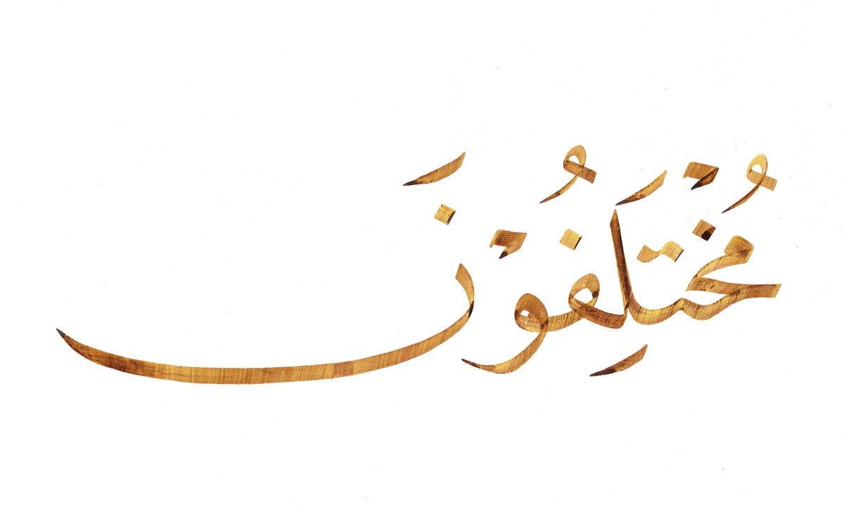 Kafi_art's tweet photo. ⁨الذي هم فيه مختلفون⁩

#لوحة #لوحات #النبأ
#Different #الذي_هم_فيه_مختلفون #مختلفون #خط_النسخ 
#شعار #شعارات #خطي #خطاط #الخط_العربي #فنانين #فن  #فنون #artist #calligraphy #islam #arabic_calligraphy #logo #art #drawing #graphicdesign #logos #branding #typeography https://t.co/PtYwKU9Iux