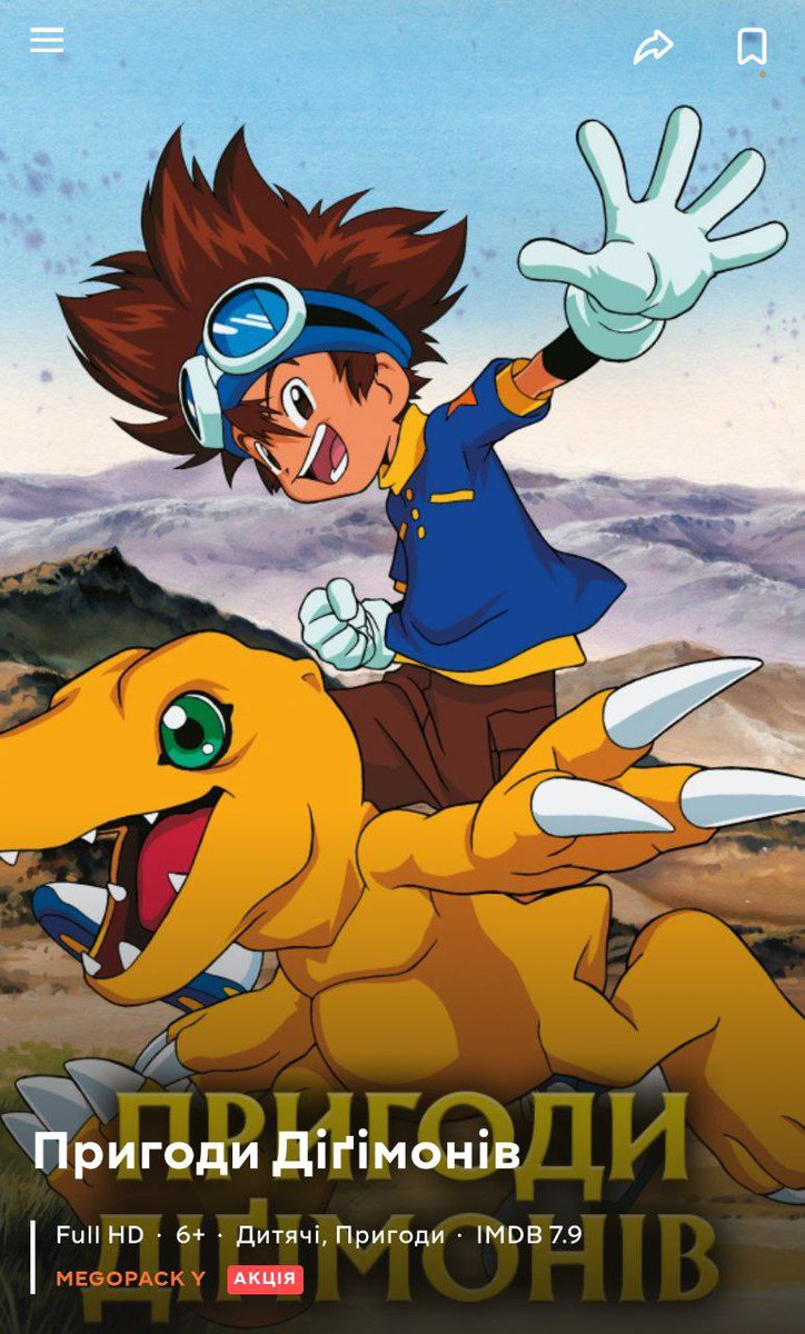 UA_MangUA's tweet image. На Megogo з'явились всі серії культових «Пригод Діґімонів»!

Це аніме 1999 року, до перегляду з українським озвученням доступні всі 54 серії. Megogo не перестає дивувати!