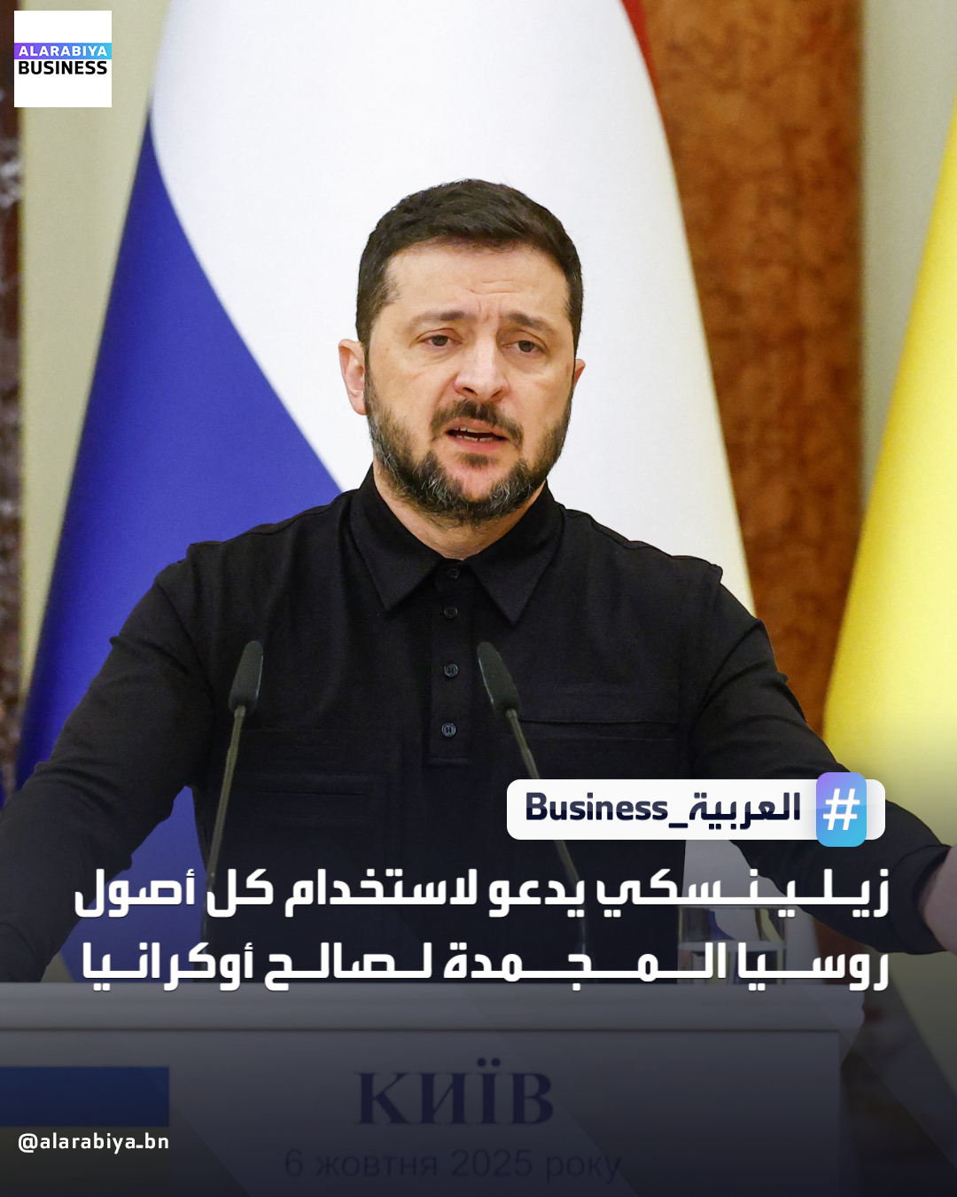 دعا الرئيس الأوكراني فولوديمير زيلينسكي إلى استخدام الأصول الروسية المجمدة بكاملها لصالح أوكرانيا، قبل قمة يعقدها الاتحاد الأوروبي بشأن خطة تمويل كييف. في إطار السعي لمساعدة أوكرانيا على تجاوز عجزها، وضع الاتحاد الأوروبي خطة لاستخدام الأصول الروسية المجمدة لتوفير 90 مليار يورو لها على مدى العامين المقبلين _Business 