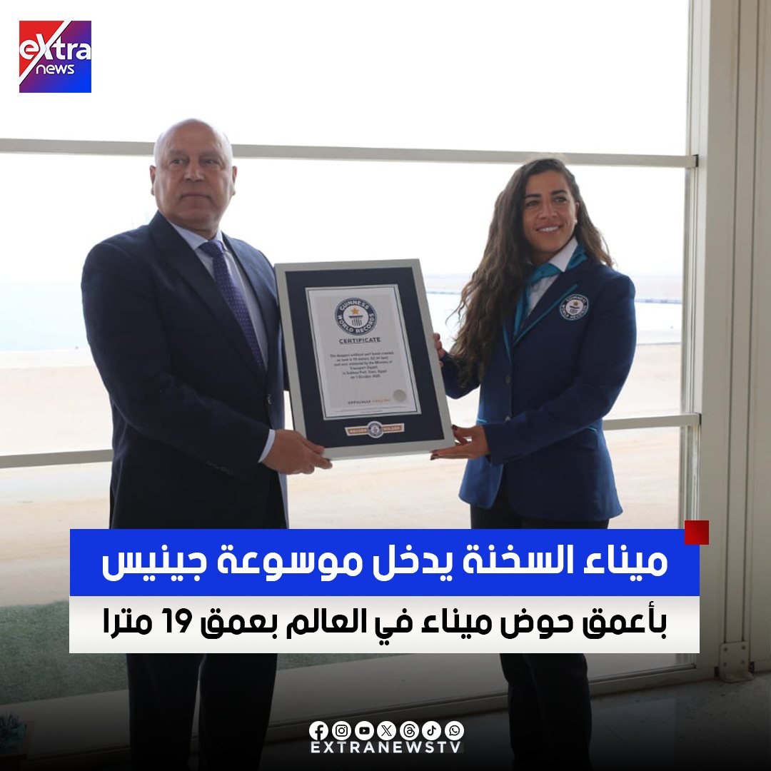 ميناء السخنة يدخل موسوعة جينيس بأعمق حوض ميناء في العالم بعمق 19 مترًا 