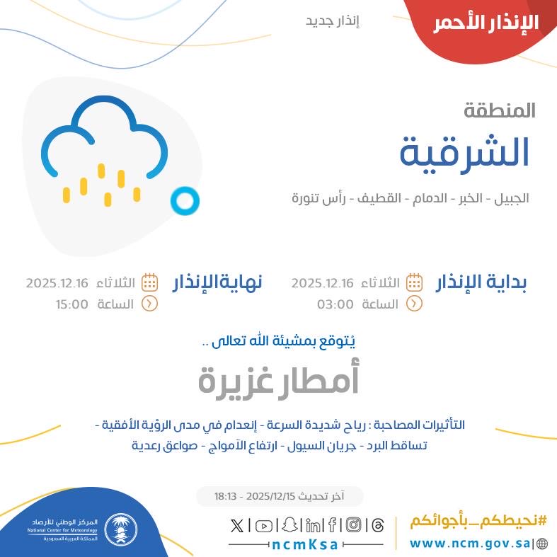 Zeyad_jehani's tweet photo. الشرقية إنذار أحمر الثلاثاء 🟥 https://t.co/WPW1ADexoF