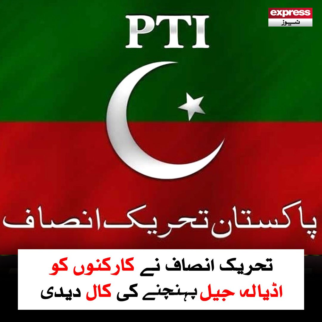 ExpressNewsPK's tweet photo. عمران خان سے ملاقات ہونے تک وہی موجود رہا جائے، تحریک انصاف کا ارکان اسمبلی، رہنماؤں اور کارکنوں کو پیغام

مزید پڑھیں : https://t.co/eQSW9gBAum

#ExpressNews #BreakingNews #LatestNews #PTI #AdialaJail #PoliticalCall #PakistanPolitics https://t.co/UfnscI8H6C