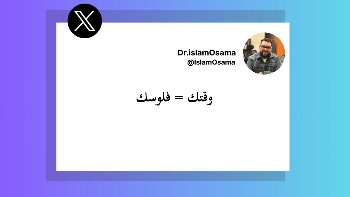 IslamOsamaPage's tweet photo. وقتك = فلوسك 
لو فريلانسر مبتدئ، التنظيم أهم من الشغل الكتير
اتعلم الصح في الكورس
#إسلام_أسامه #فريلانس #إدارة_الوقت #Freelancer #كورسات https://t.co/3XA2BtPigg