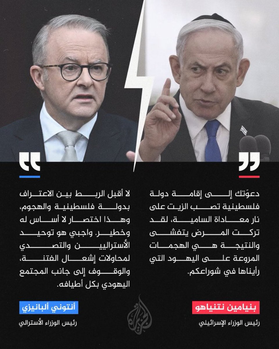 بعد اتهام مجرم الحرب نتنياهو لأستراليا بأن سياساتها في الاعتراف بـ #فلسطين "تزيد معاداة السامية".. رئيس الوزراء الأسترالي يرد: الاعتراف بالدولة الفلسطينية لا علاقة له بهجوم #بونداي