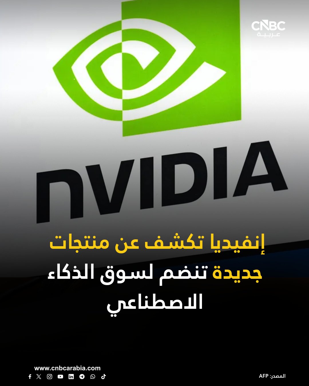 صانعة الرقائق الأميركية إنفيديا تكشف الاثنين 15 ديسمبر/ كانون الأول، عن مجموعة جديدة من نماذج الذكاء الاصطناعي مفتوحة المصدر 