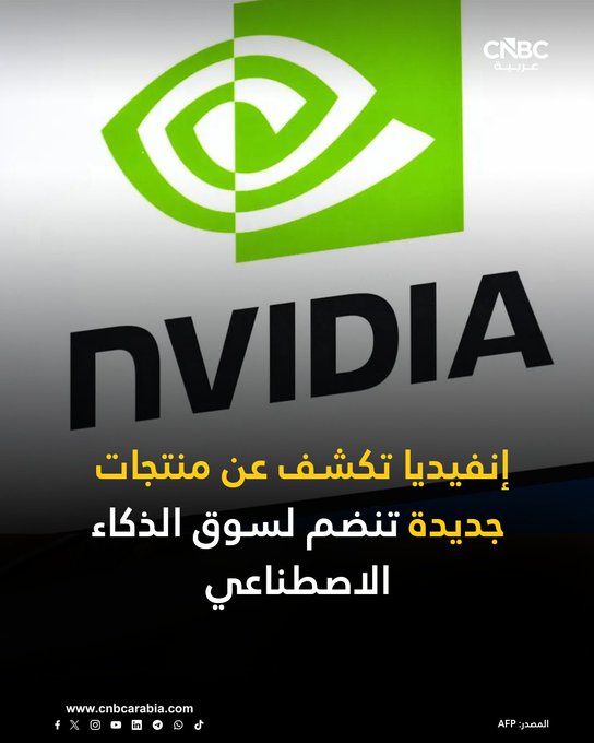 صانعة الرقائق الأميركية إنفيديا تكشف الاثنين 15 ديسمبر/ كانون الأول، عن مجموعة جديدة من نماذج الذكاء الاصطناعي مفتوحة المصدر 