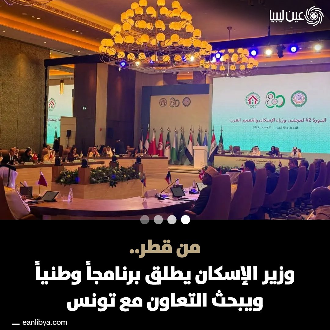 شارك وزير الإسكان أبوبكر عويدات في المنتدى الوزاري العربي السادس للإسكان والتنمية الحضرية في الدوحة وأطلق البرنامج الوطني للإسكان والاستثمار العقاري! مشاريع "عودة الحياة" تشمل استكمال المشاريع المتوقفة وإنشاء مدن جديدة وتطوير البنية التحتية.. كما تم الاتفاق مع تونس على لجنة مشتركة للاستفادة من خبراتهم في التخطيط الحضري والبنية التحتية.. ل 