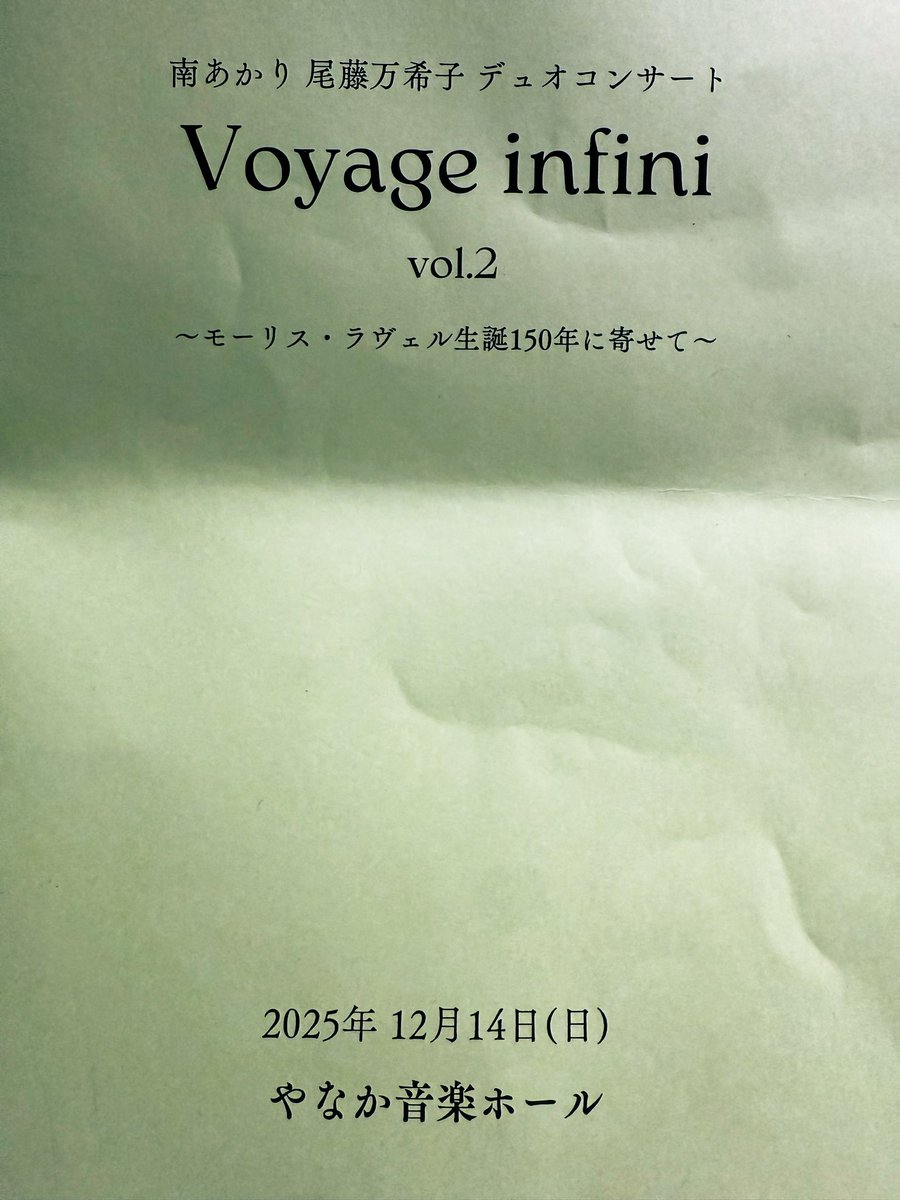 shibatomo1234's tweet photo. さて一昨日は南あかり、尾藤万希子さんのモーリス、ラベル生誕150年に寄せるという意味深い素晴らしいコンサートに行って参りました。
あかりさんのお声はしっかりとした技術に裏付けされておりこのプロジェクトのまあ大変な曲も殆どパーフェクトに歌っていらしてメゾでいらっしゃるのにジャンプしたその美しい天まで抜ける高音、そして言葉を大切に下の方まで丁寧に歌い抜く天使のメゾ、ソプラノとでも言いましょうか。。
そして尾藤さんの穏やかで美しい表情と風のように舞う優しいピアノ。
そのお二人がお互いにリスペクトし合い、作り出したコンサートで音楽を深く探究する喜びに満ちており幸せな気持ちで帰宅しました。

これでも私学生時代にフランス語が大好きで、先生について学んでいましたが、一向に喋りのほうはダメで、フランス歌曲は歳をとった素敵なチャーミングな先生にIPAで教えていただき、何とか発音しながらフォーレ、ショーソン、デュパルク等勉強しました。

そして近年ではパリで何度も盗難や車の中にまで襲われながらも怪我をし身ぐるみ剥がされて口の中を怪我してコンサートもできずクリスマスにお金もなくて
ジブシー生活を強いられた思い出や
南フランスが大好きで、何度旅行したことでしょう。フランスパリではお肉に当たったりして、ほとんど病院で過ごしたりしたこともありました。
ニューヨークの自由の女神は、フランスから進呈されたもので、フランスが自由の国なので、いろんな文化が混じっていますね。それを一昨日、あかりさんのコンサートを聞かせていただきながら思い出したりしていました。
もっと人生が長かったフランス歌曲をまた勉強してみたいなと思います。

本当に素敵なリサイタルでしたので、
ぜひ音楽を愛す方に是非聴いて頂きたいなと思います！1部の方々の中に留めておくのにはもったいないと思いました。
また次も日程さえ合えばぜひ出かけていきたいと思います。ご一緒しましょう！
あかりさんのように様にに確かな技術がないととてもではありませんが、フランス語は難しすぎます。
パリのカフェでフランス人が喋っている。その美しい音を聞いているだけでうっとりしますが、とてもしゃべれたりしゃべるように訴えるものではないです。本当にありがとうございました😊
本当にお疲れ様でした。ゆっくり休んでまた来年に向けてワクワクしてスタートしてくださいね。