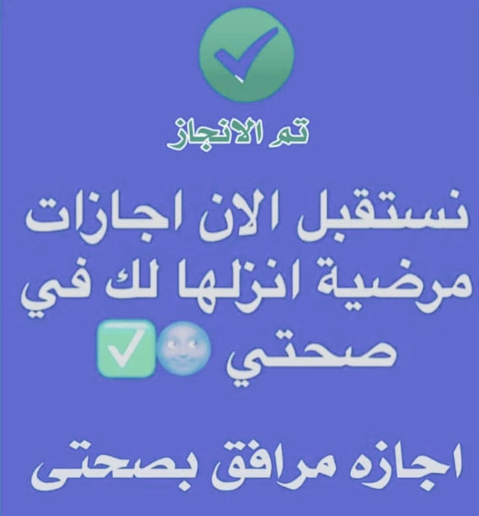 إجازة مرضية/سكليف /عذرطبي/تقريرطبي/ tweet media
