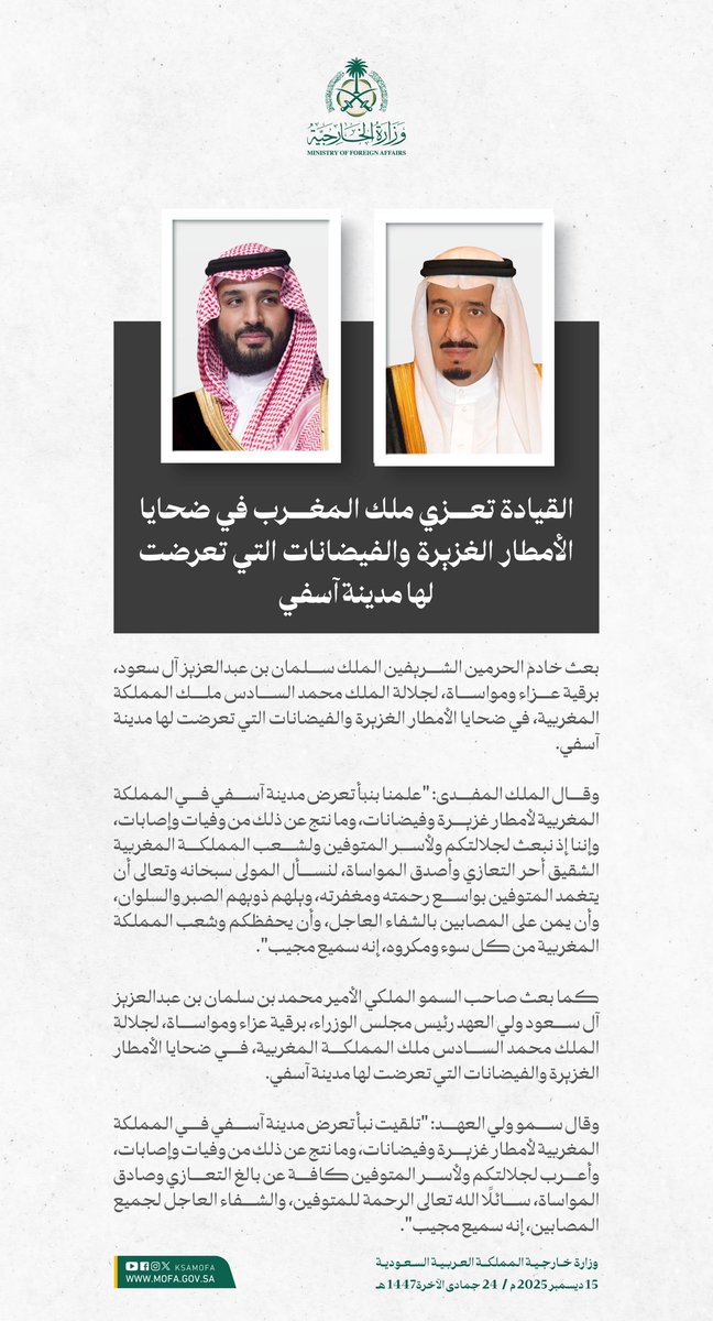 KSAMOFA's tweet photo. #خادم_الحرمين_الشريفين وسمو #ولي_العهد يعزيان ملك المملكة المغربية في ضحايا الأمطار الغزيرة والفيضانات التي تعرضت لها مدينة آسفي. https://t.co/TRJewezGpW