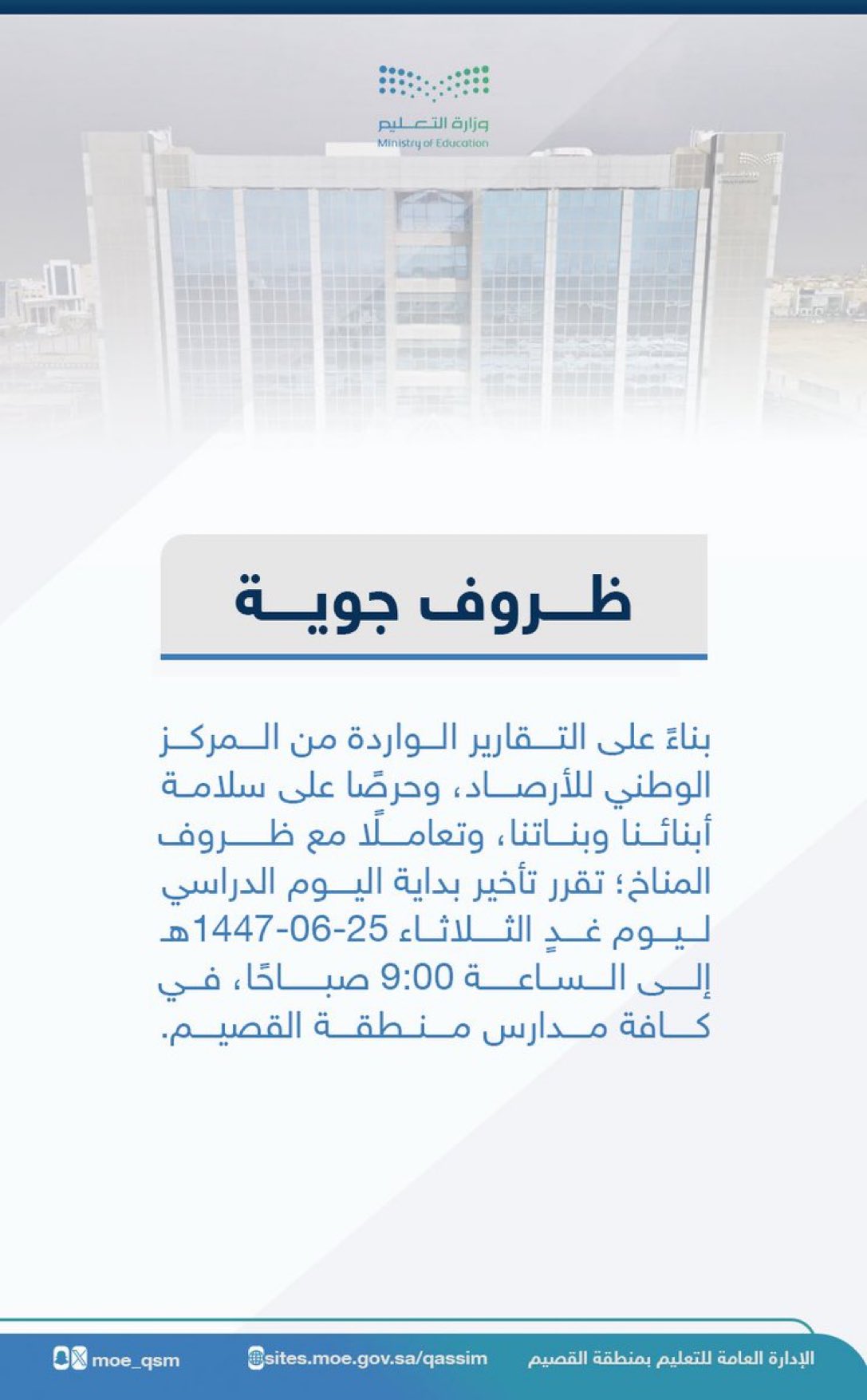 تأخير بداية اليوم الدراسي في تعليم القصيم ليوم غدٍ الثلاثاء 25-6-1447ﮪ إلى الساعة 9:00 صباحًا، في كافة مدارس المنطقة. #امطار_القصيم 