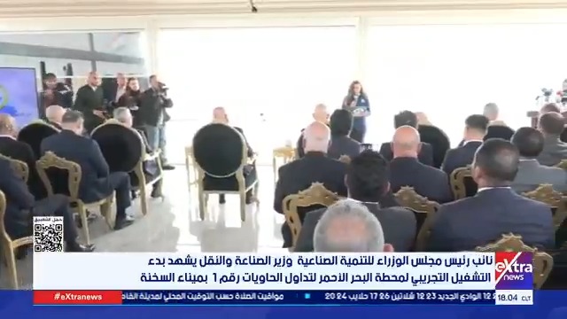 نائب رئيس مجلس الوزراء وزير الصناعة والنقل يشهد التشغيل التجريبي لمحطة البحر الأحمر 