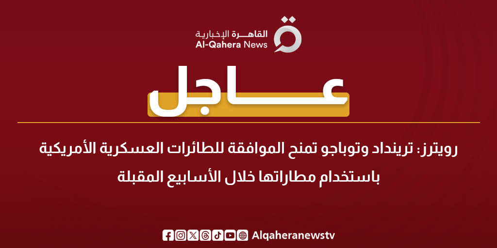 عاجل| رويترز: ترينداد وتوباجو تمنح الموافقة للطائرات العسكرية الأمريكية باستخدام مطاراتها خلال الأسابيع المقبلة 