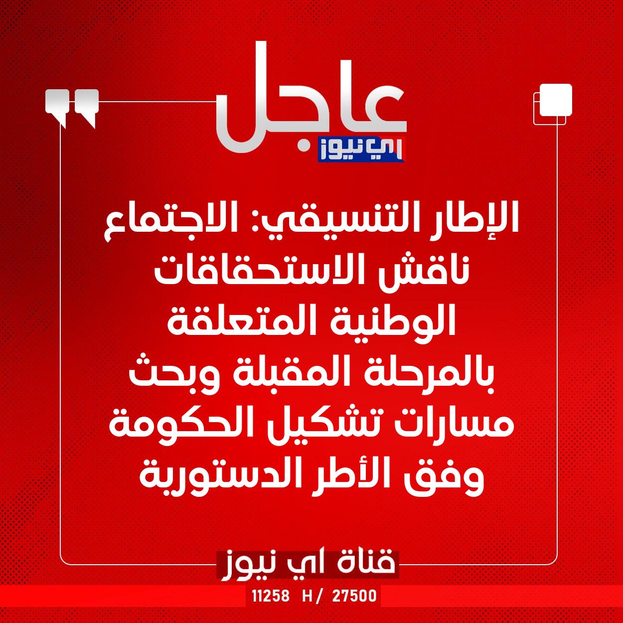 عاجل الإطار التنسيقي: الاجتماع ناقش الاستحقاقات الوطنية المتعلقة بالمرحلة المقبلة وبحث مسارات تشكيل الحكومة وفق الأطر الدستورية #اي_نيوز 